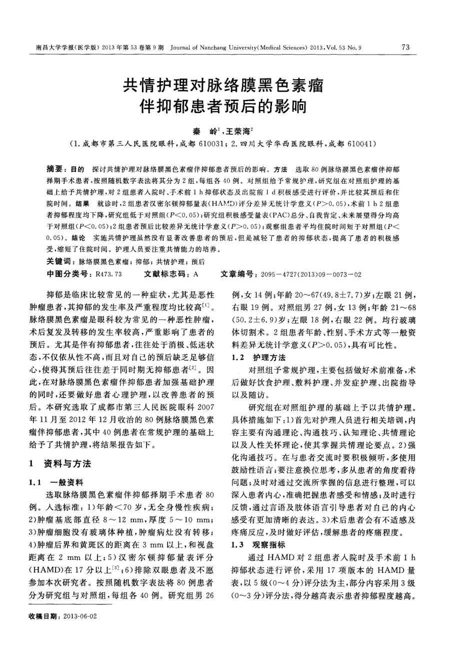 共情护理对脉络膜黑色素瘤伴抑郁患者预后的影响_第1页