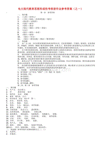 电大2014现代教育思想形成性考核册作业参考答案