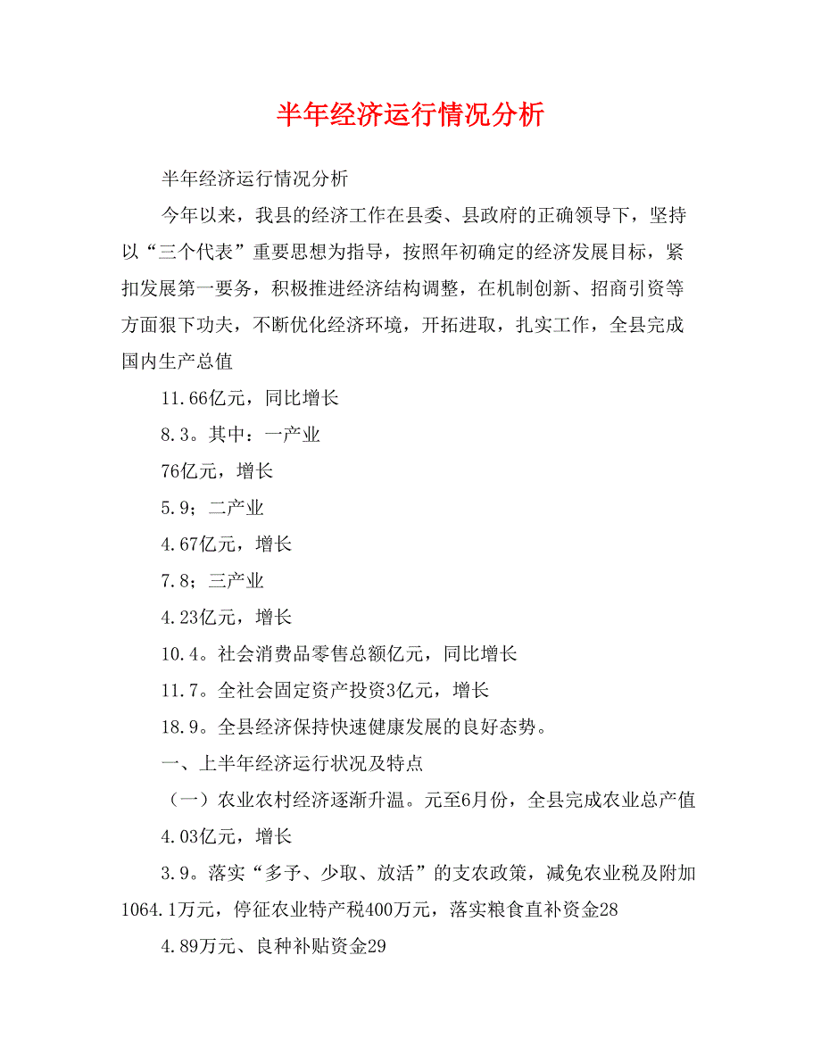 半年经济运行情况分析_第1页