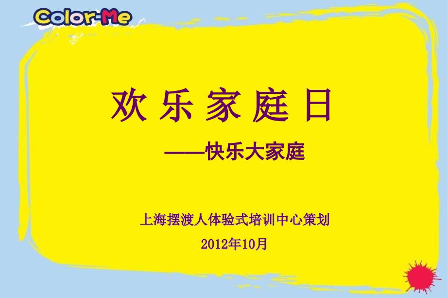 【欢乐初秋，愉悦心情】某公司员工快乐家庭日活动方案_第1页