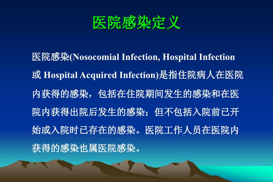 医院感染的常见类型、诊断标准与流行病学_第2页