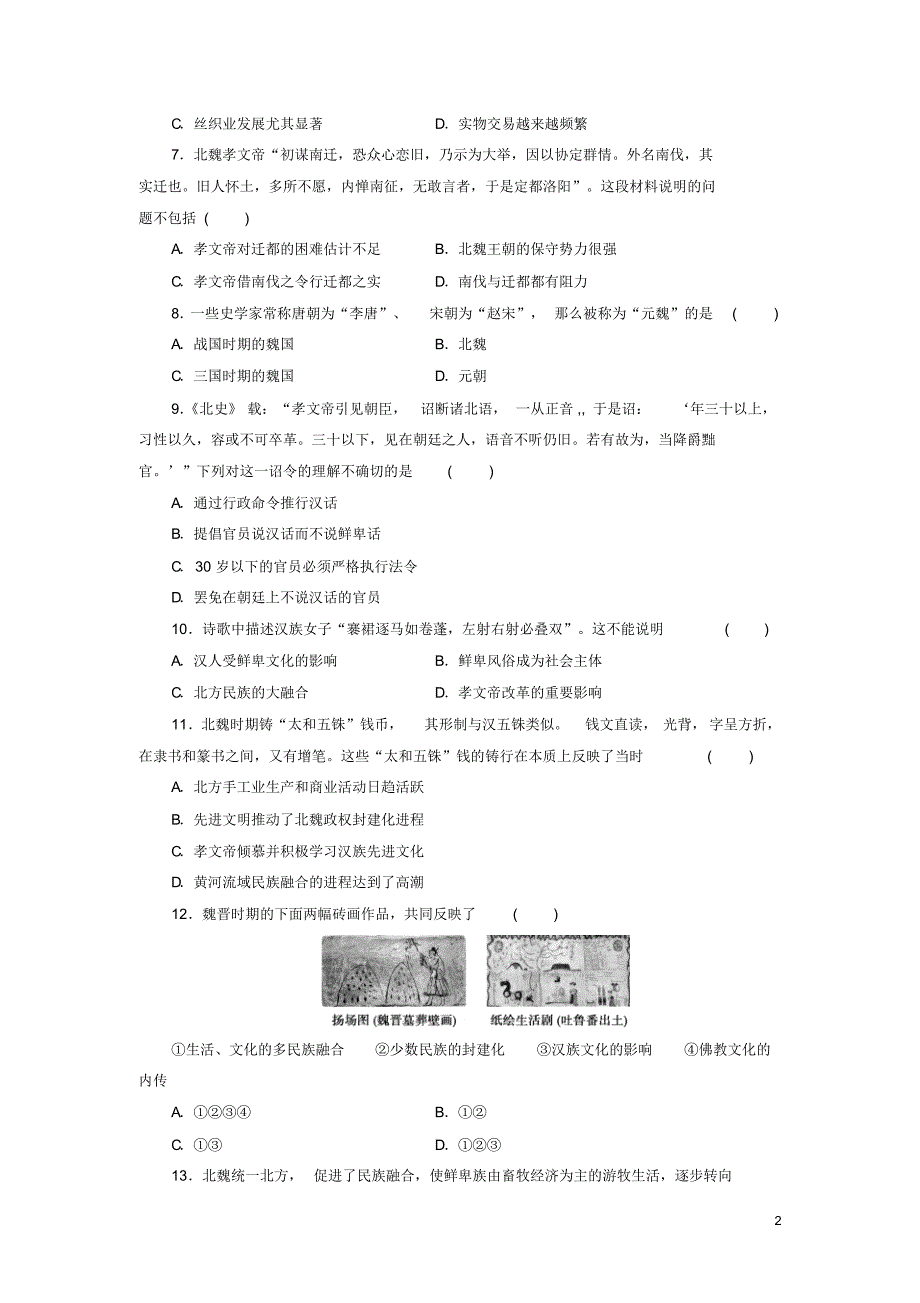 高中历史同步测试卷(三)北魏孝文帝改革与民族融合_第2页