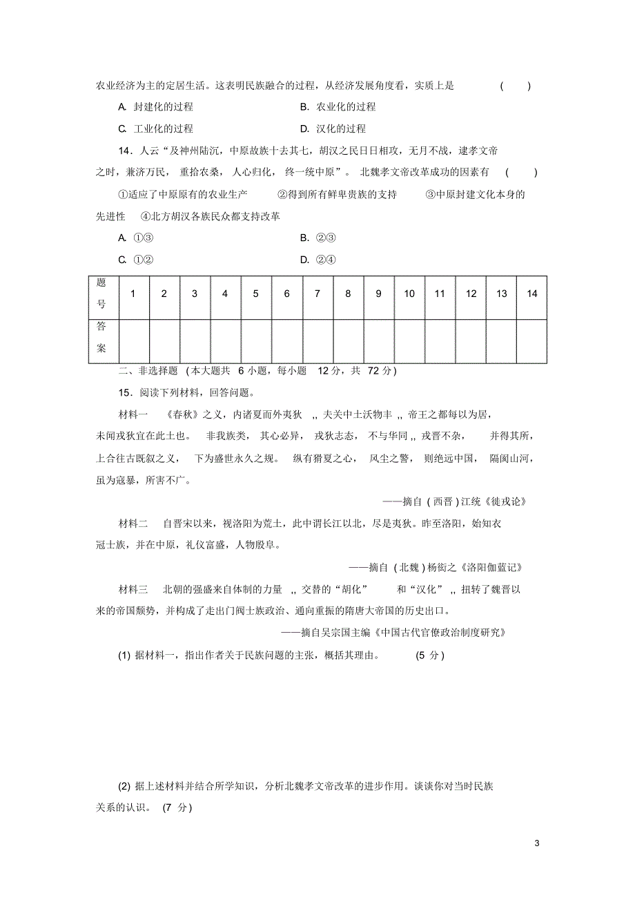 高中历史同步测试卷(三)北魏孝文帝改革与民族融合_第3页