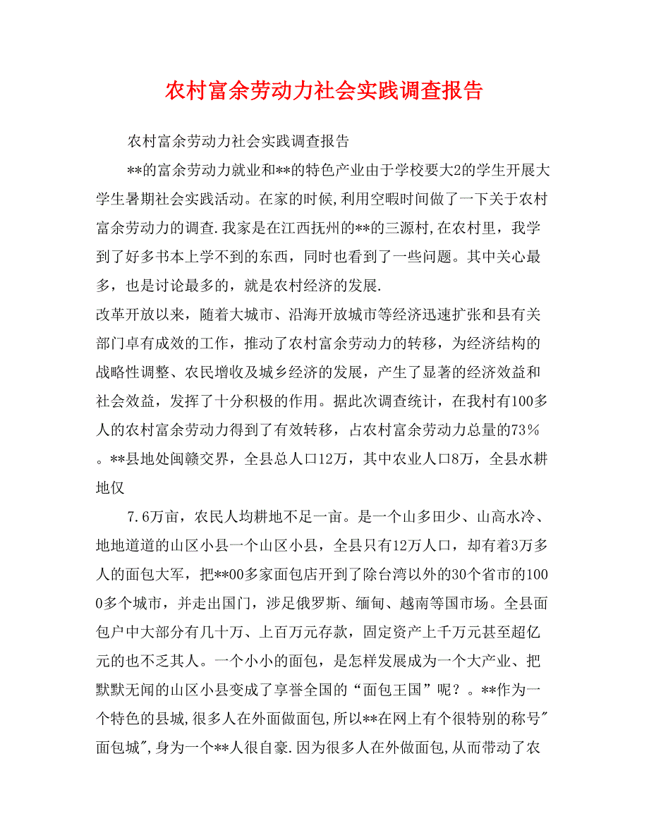 农村富余劳动力社会实践调查报告_第1页