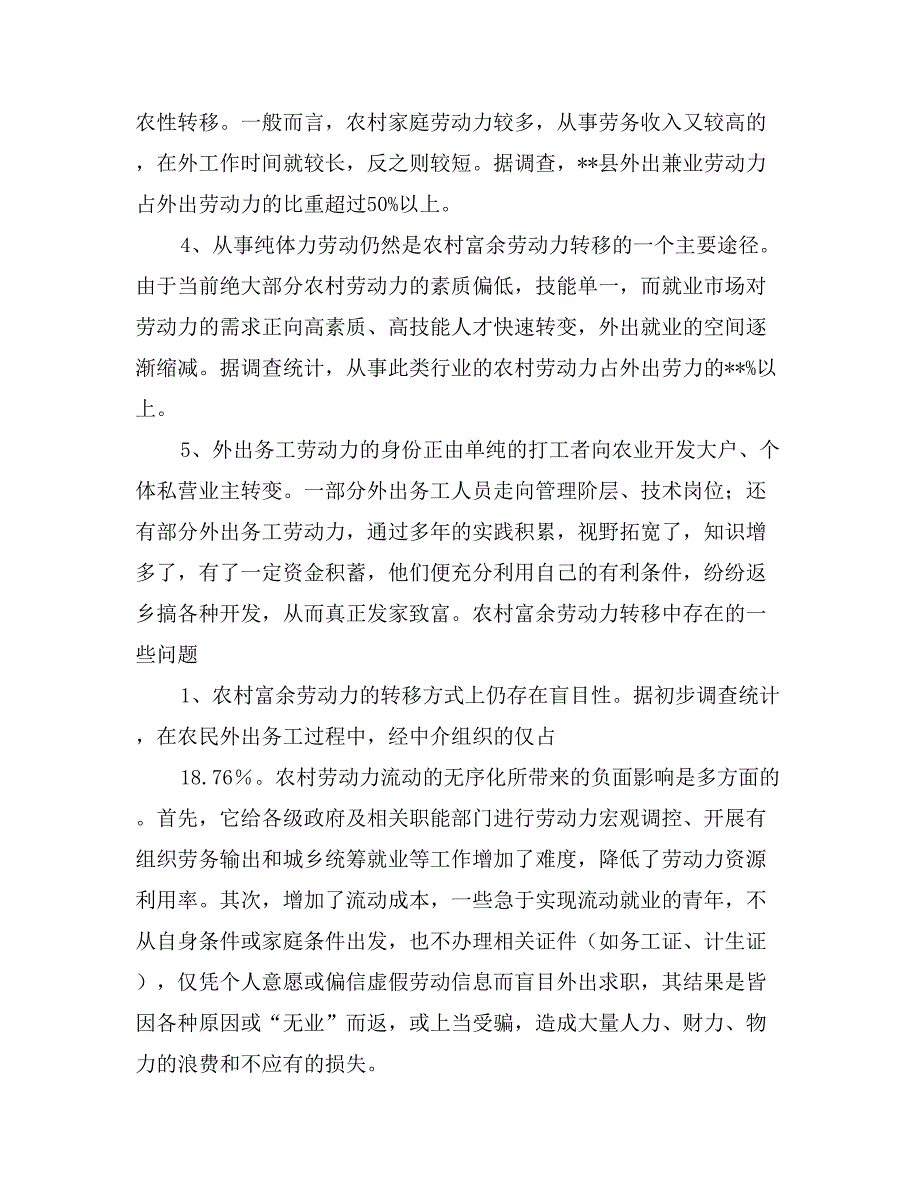 农村富余劳动力社会实践调查报告_第4页