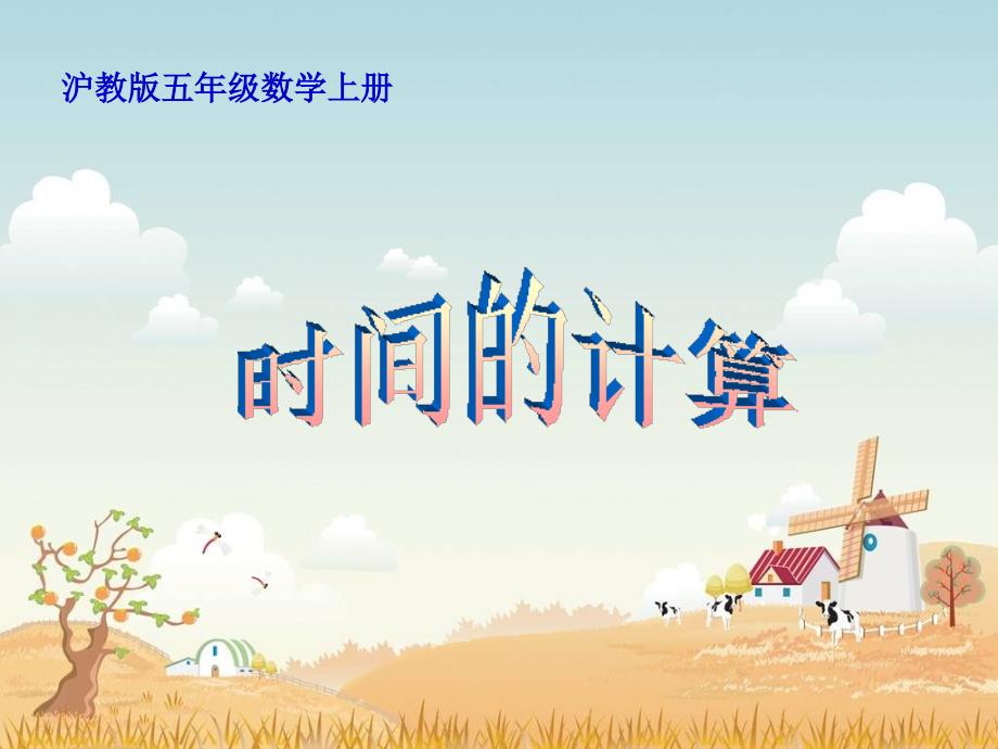 沪教版数学五上《时间的计算》PPT课件_第1页