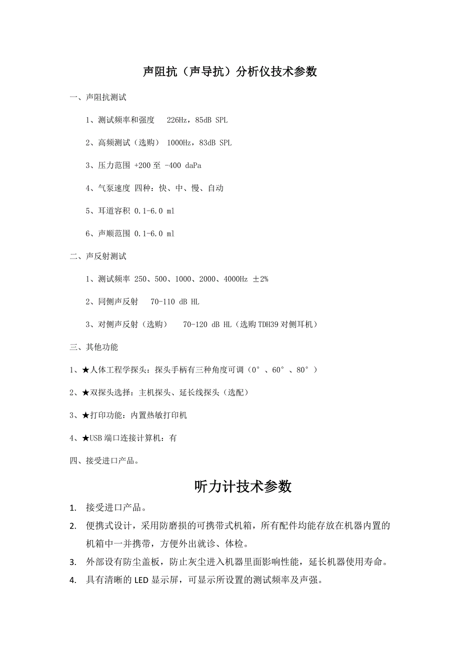 声阻抗（声导抗）分析仪技术参数_第1页