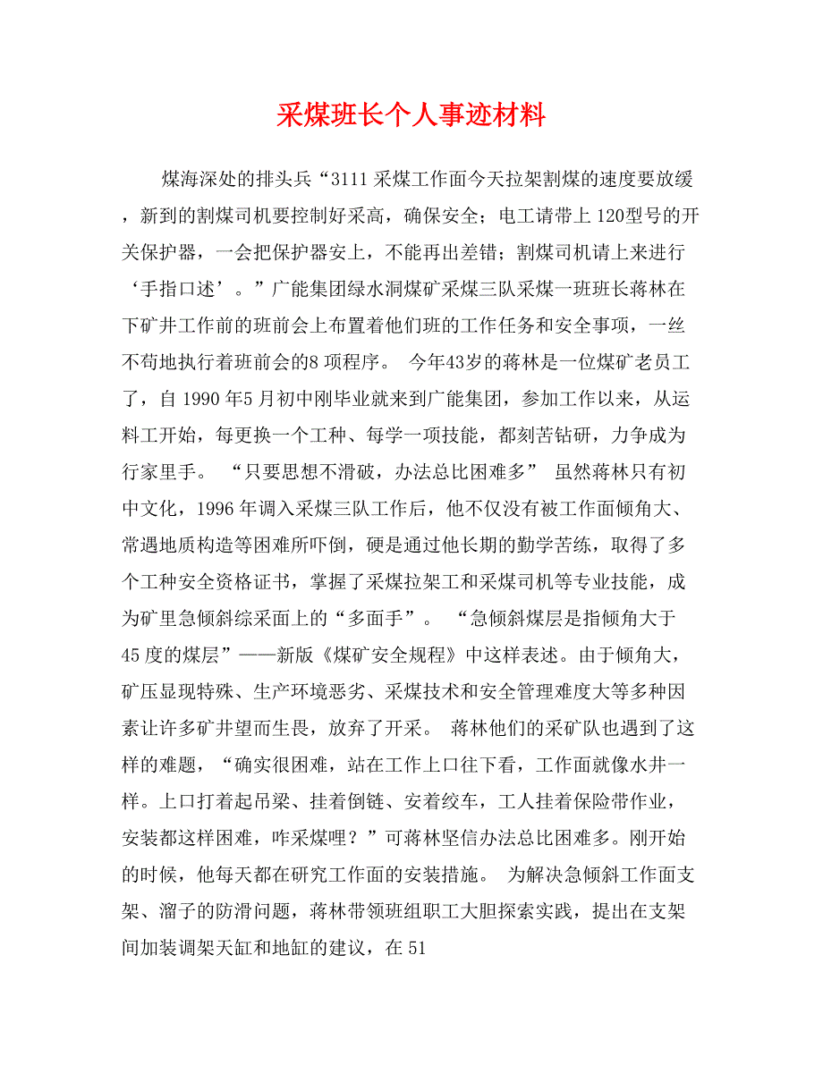 采煤班长个人事迹材料_第1页