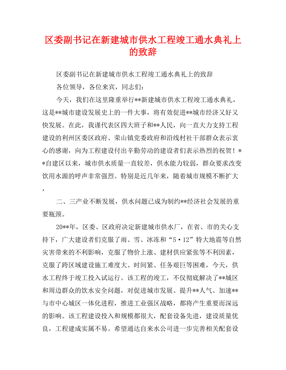 区委副书记在新建城市供水工程竣工通水典礼上的致辞_第1页