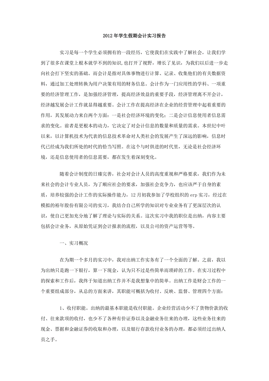 2012年学生假期会计实习报告_第1页