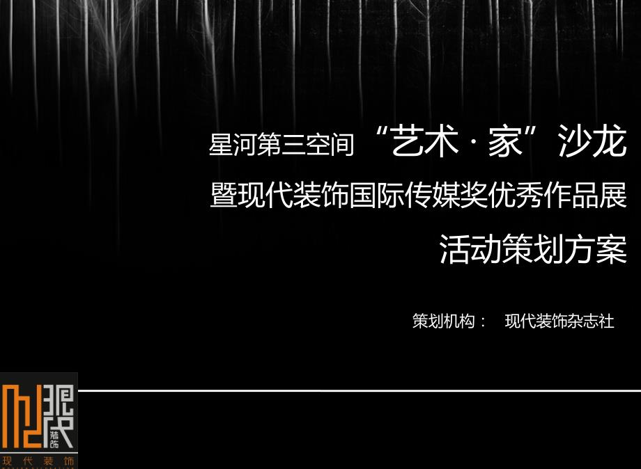 星河第三空间“艺术 · 家”沙龙暨现代装饰国际传媒奖优秀作品展活动策划方案_第1页