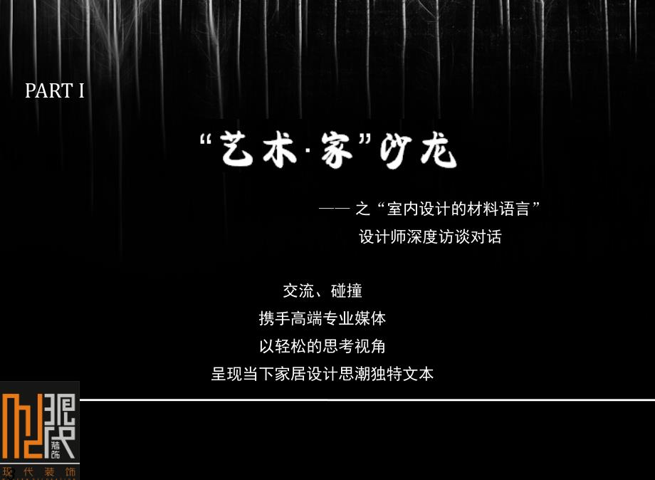 星河第三空间“艺术 · 家”沙龙暨现代装饰国际传媒奖优秀作品展活动策划方案_第3页