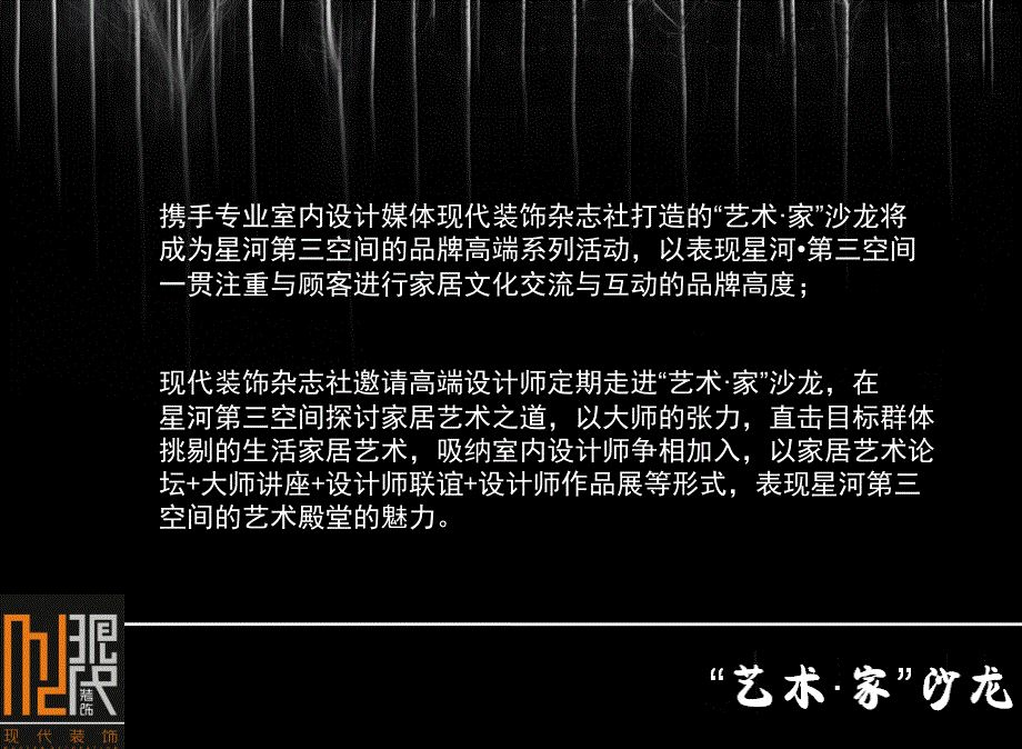 星河第三空间“艺术 · 家”沙龙暨现代装饰国际传媒奖优秀作品展活动策划方案_第4页