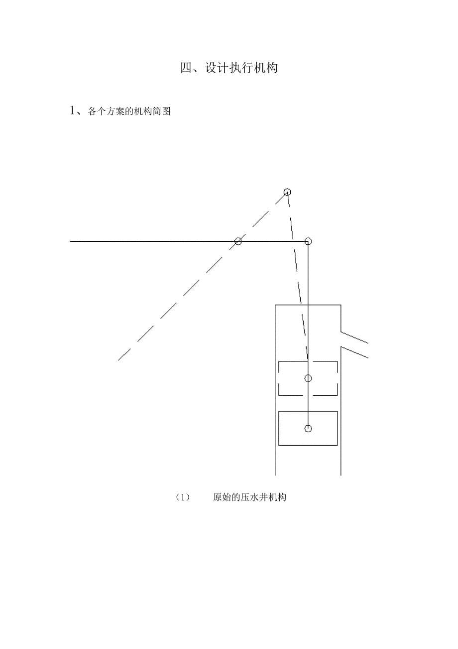 机械原理课程设计--压水井_第5页