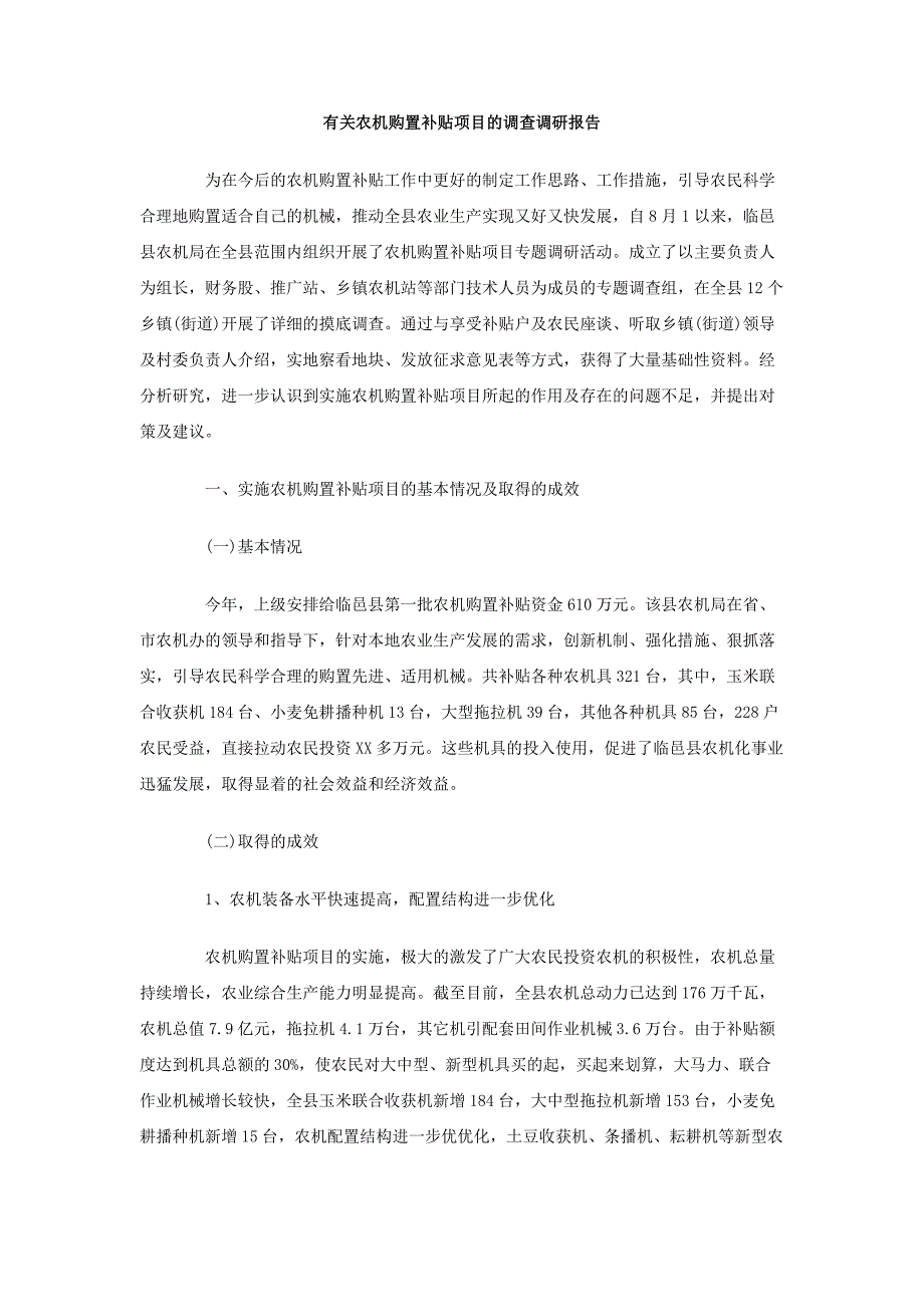 有关农机购置补贴项目的调查调研报告_第1页