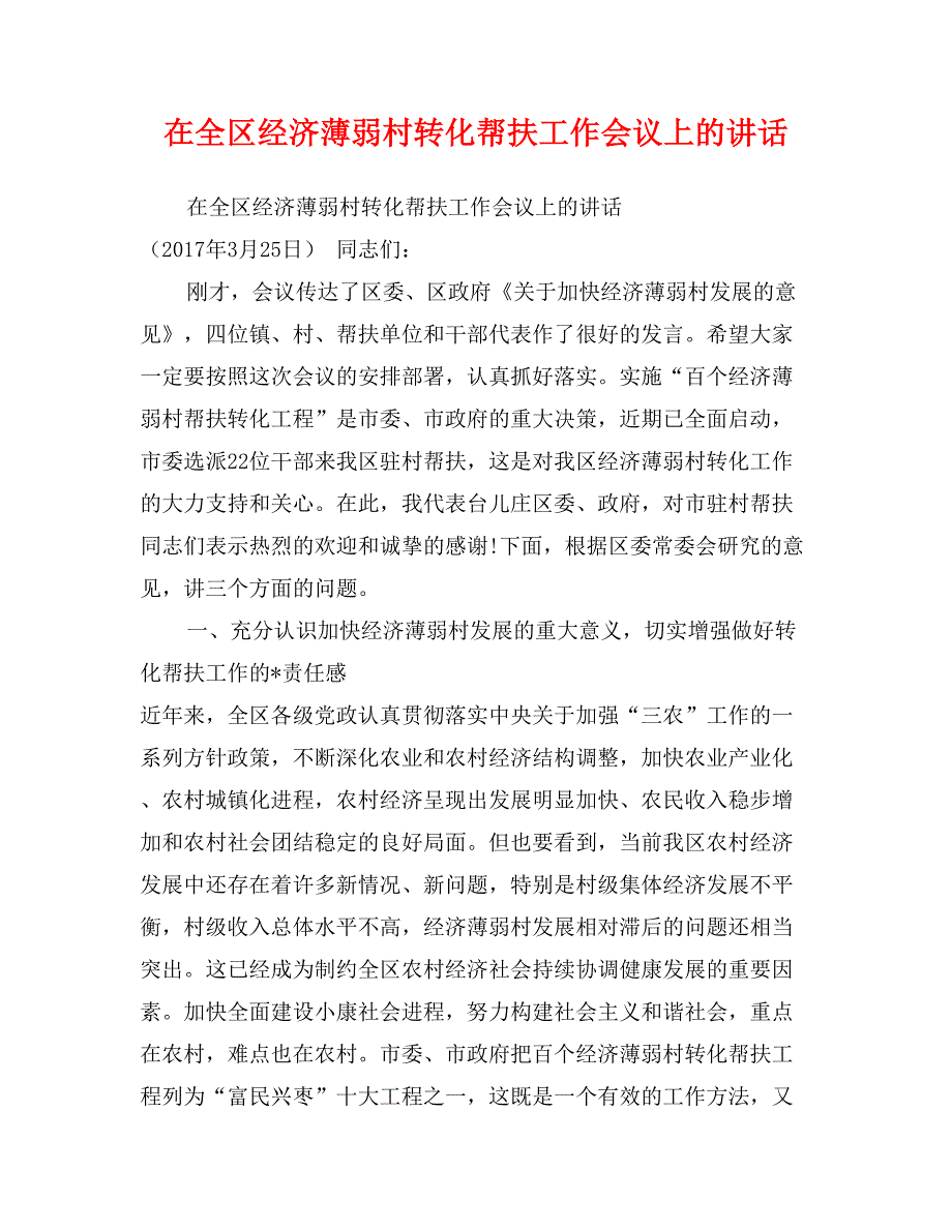 在全区经济薄弱村转化帮扶工作会议上的讲话_第1页