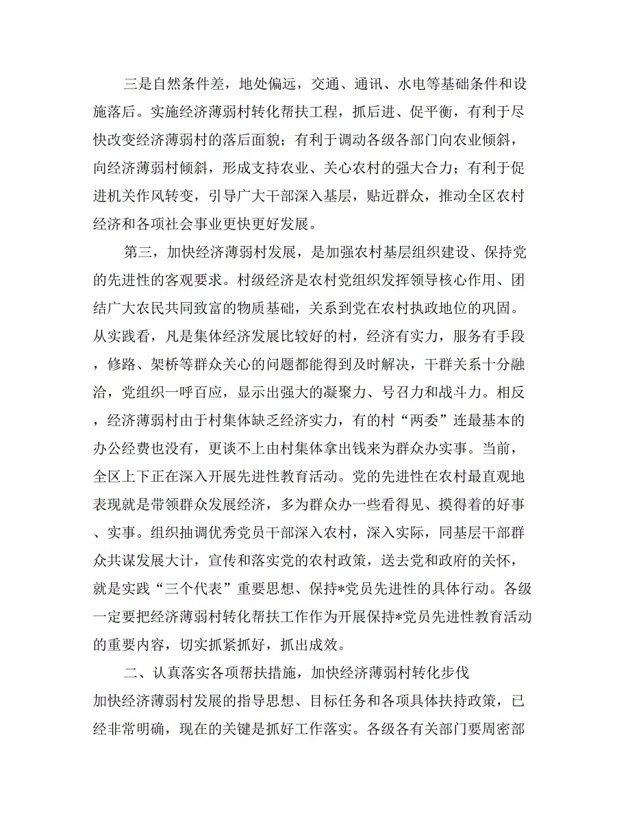 在全区经济薄弱村转化帮扶工作会议上的讲话_第3页