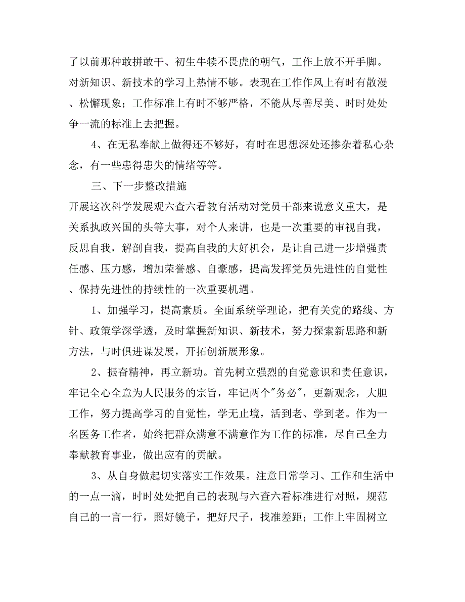 医院医务工作者科学发展观自我剖析材料_第3页