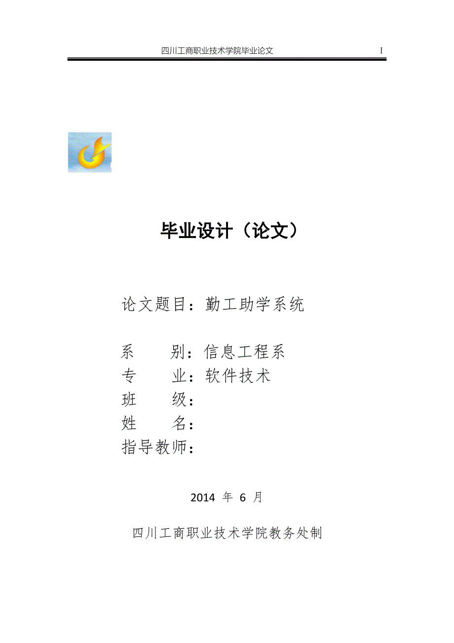 本科毕业论文-勤工助学系统设计（定稿）_第1页