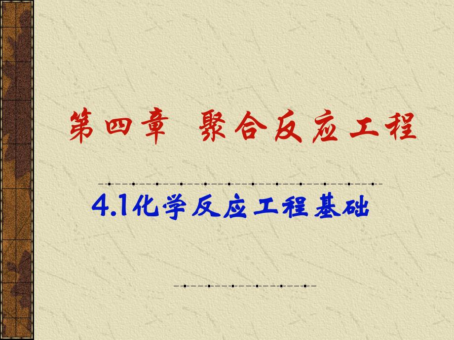 聚合反应工程(华东理工大学)4.1化学反应工程基础（1）_第1页