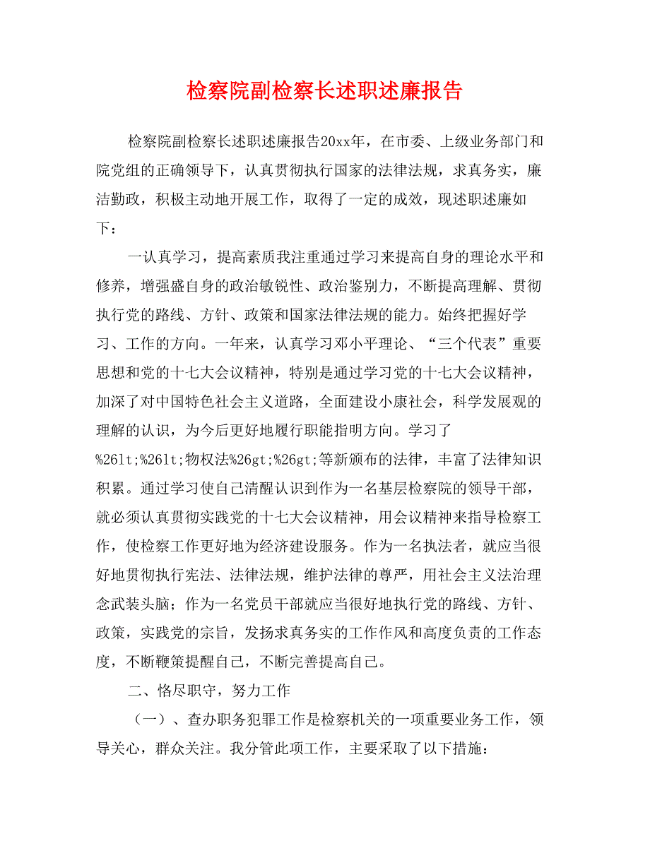 检察院副检察长述职述廉报告_第1页