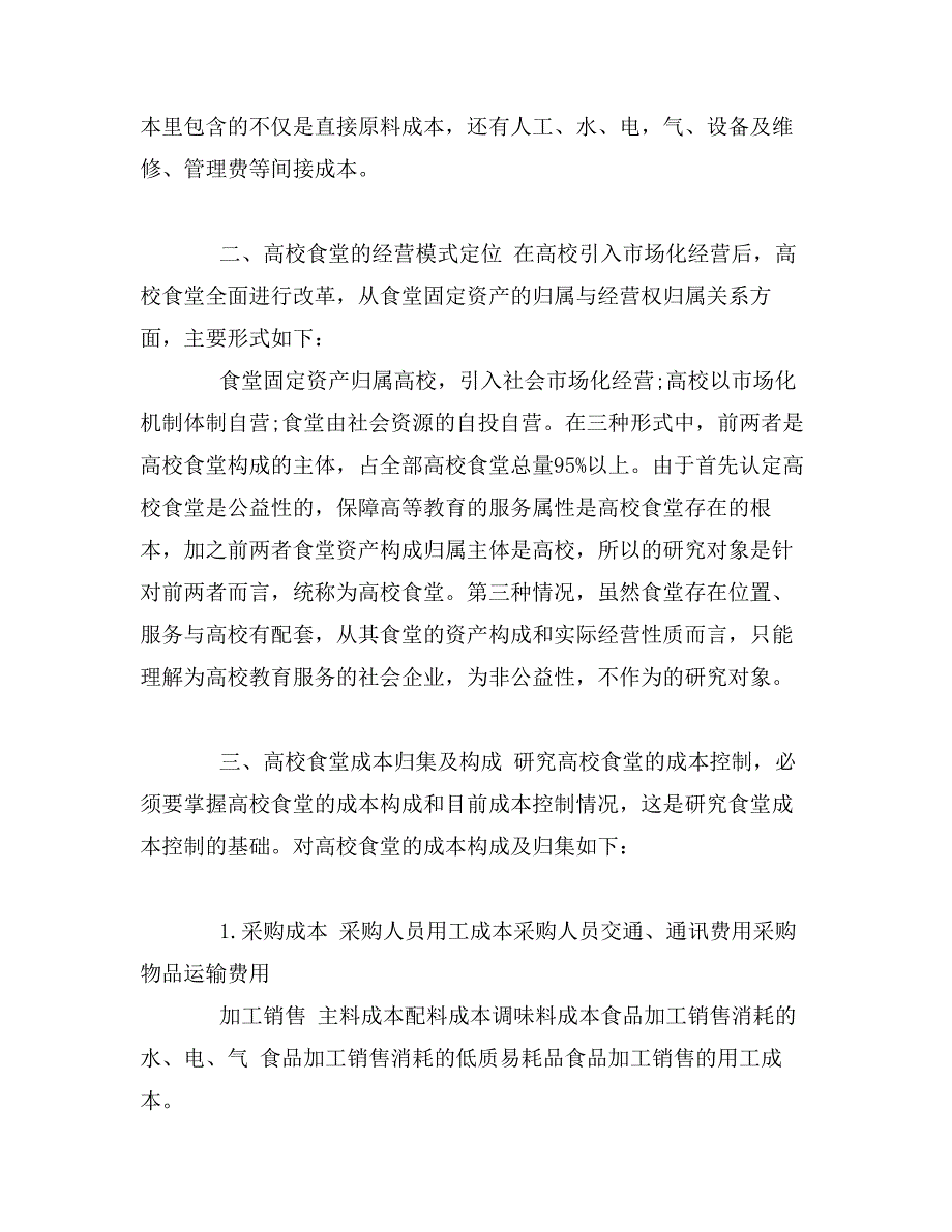 论工程项目管理中的成本控制与成本管理_第2页