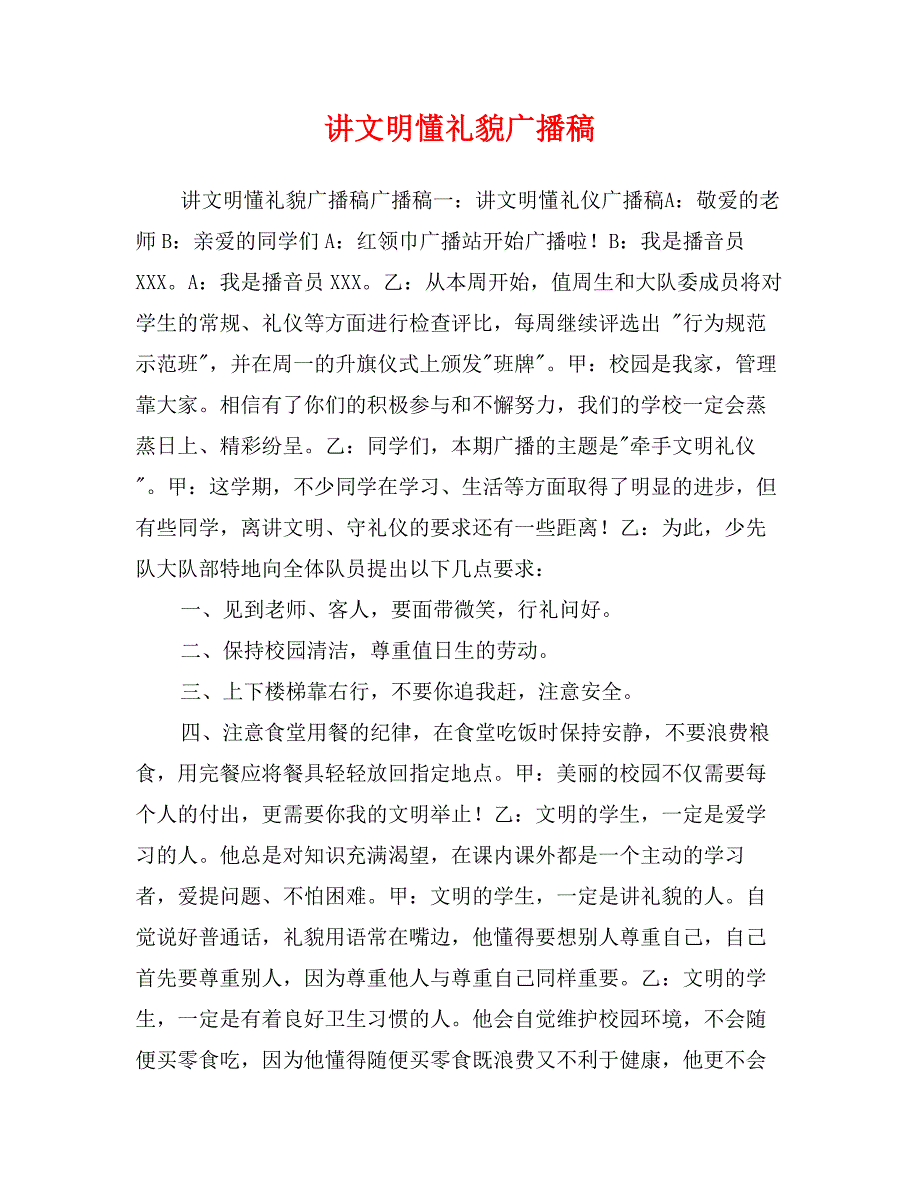 讲文明懂礼貌广播稿_第1页