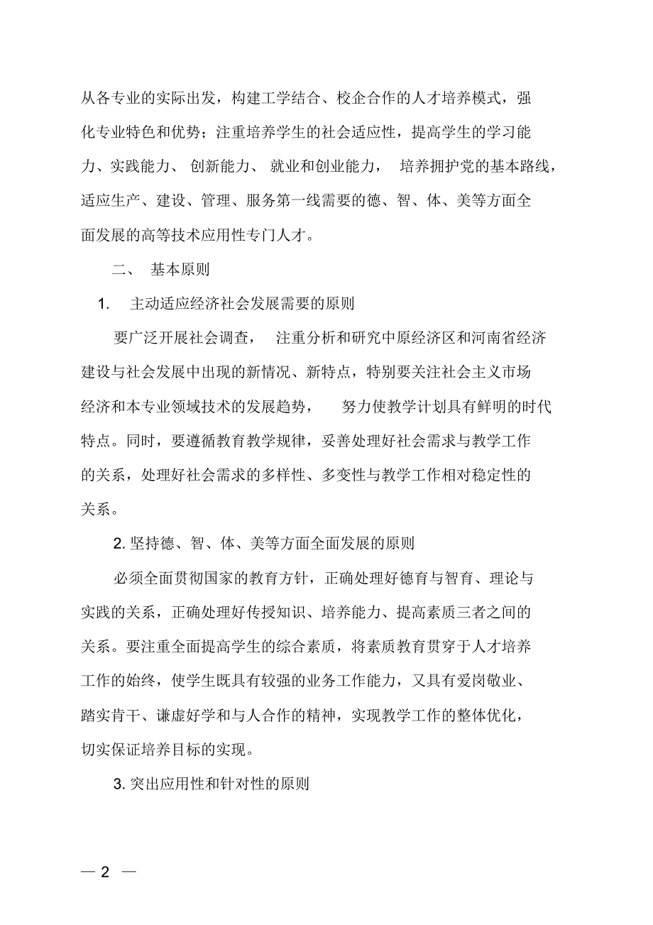 高职高专人才培养方案修订指导性意见(最终稿)_第2页