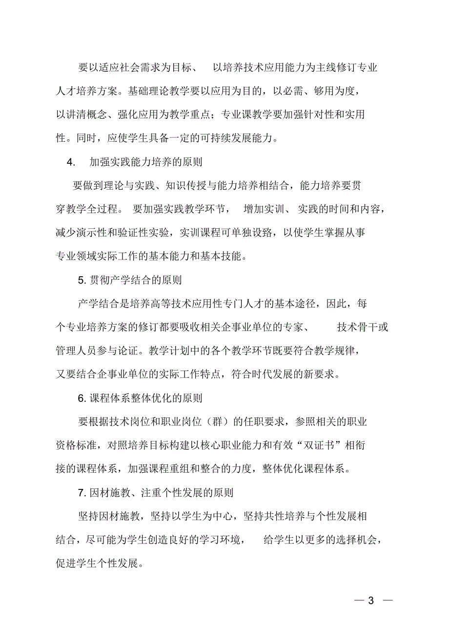 高职高专人才培养方案修订指导性意见(最终稿)_第3页