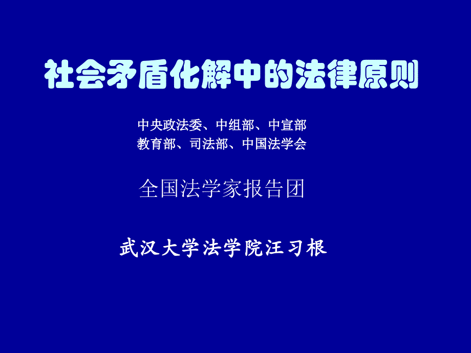 社会矛盾化解的法律原则_第1页