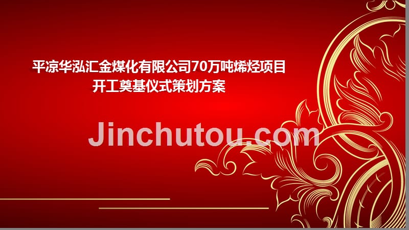 某煤化有限公司70万吨烯烃项目开工奠基仪式活动策划方案_第1页