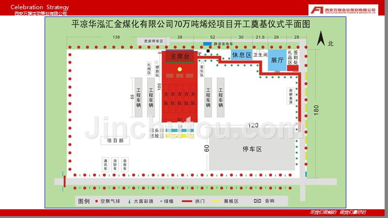 某煤化有限公司70万吨烯烃项目开工奠基仪式活动策划方案_第5页