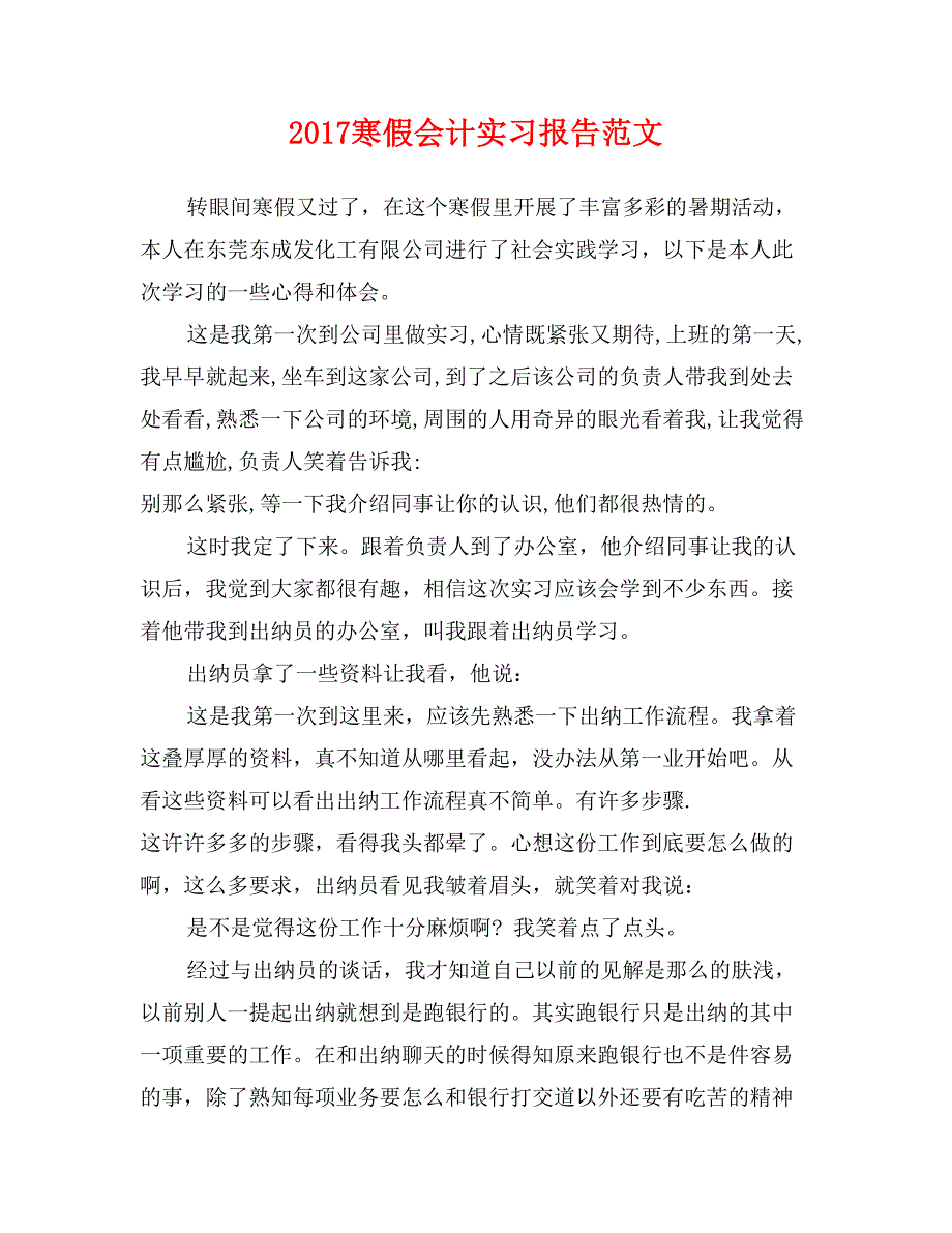 2017寒假会计实习报告范文_第1页
