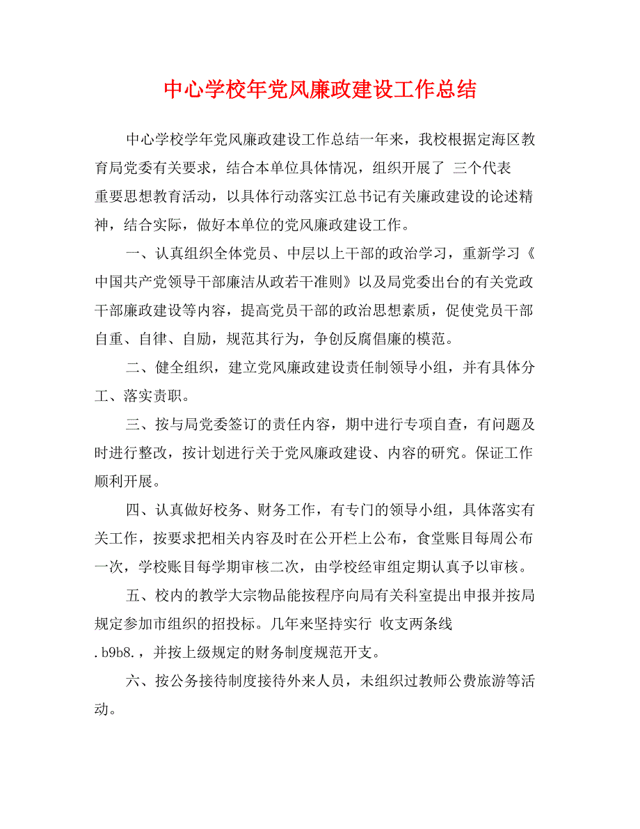 中心学校年党风廉政建设工作总结_第1页