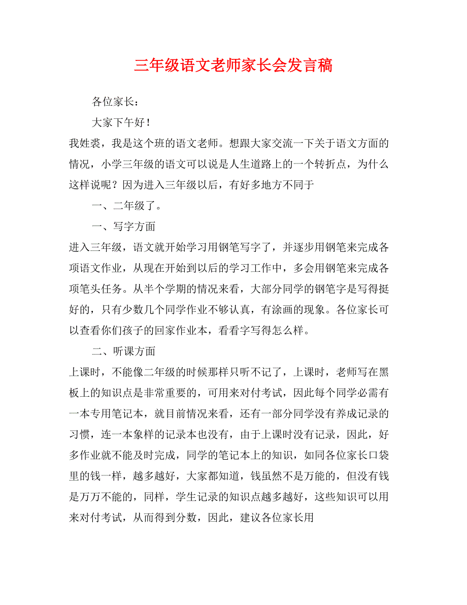 三年级语文老师家长会发言稿_第1页