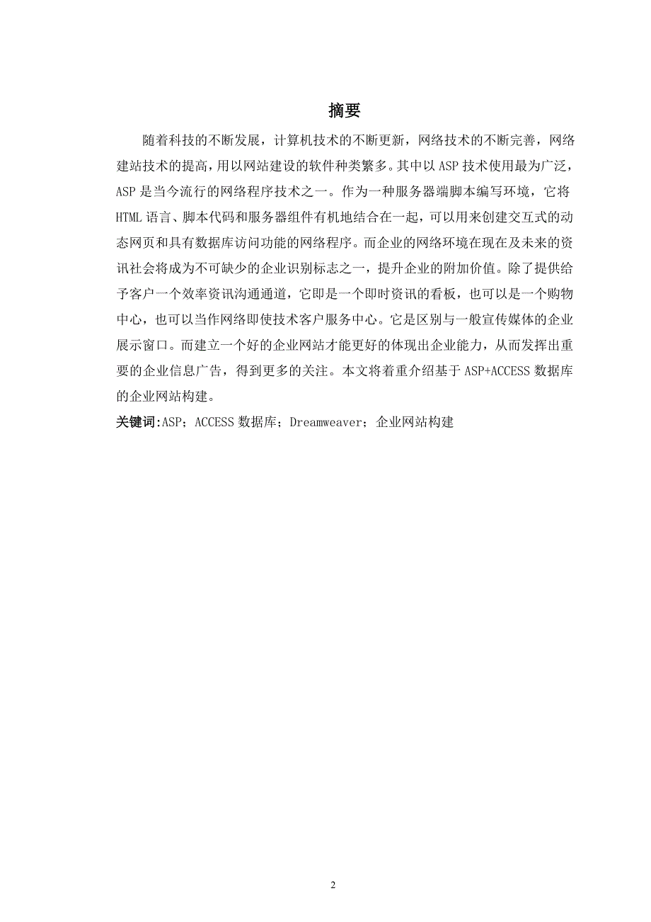 ASP企业网站课程设计_第2页