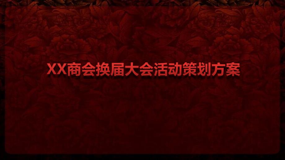 某某商会理监事换届大会活动策划方案【可编辑活动方案】_第1页