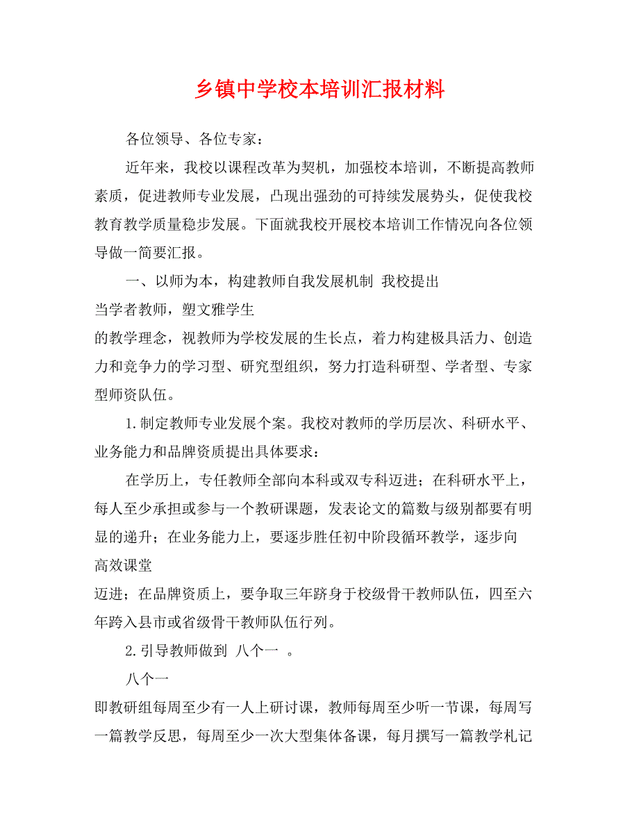 乡镇中学校本培训汇报材料_第1页