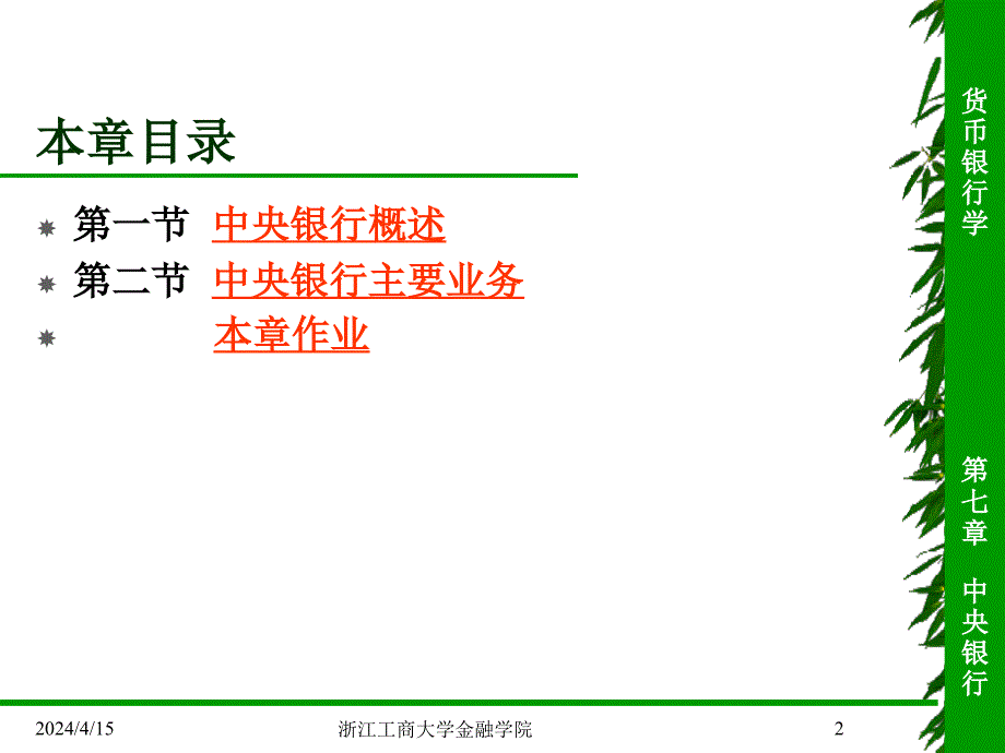 货币银行学 第七章 中央银行_第2页