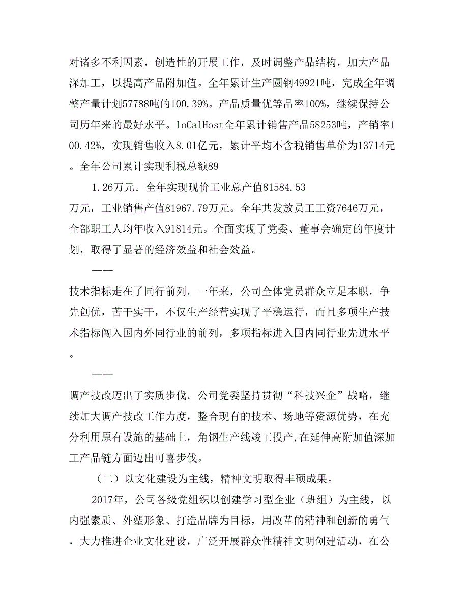 公司党委书记、董事长述职报告_第2页