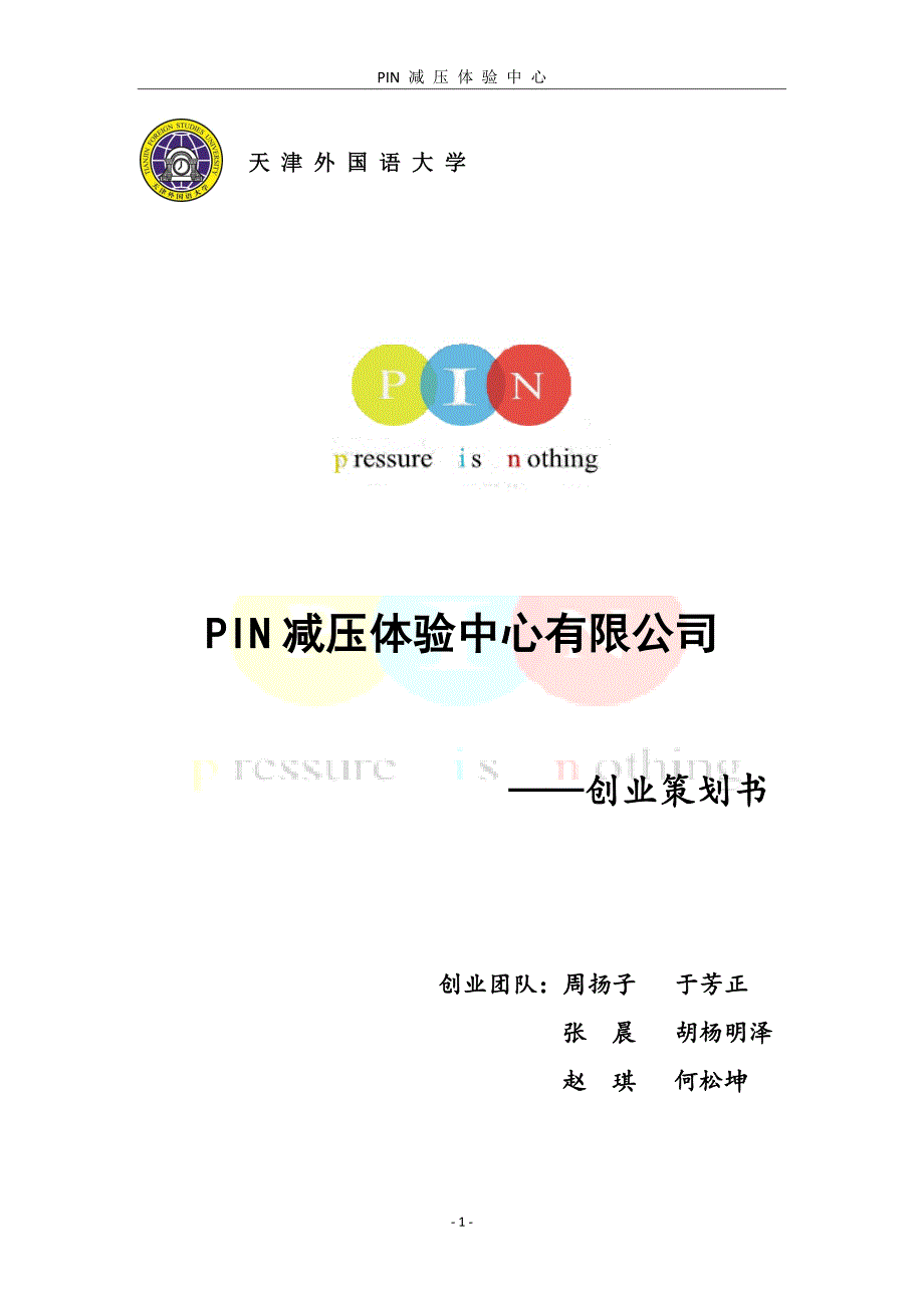 PIN减压体验中心有限公司创业策划书_第1页