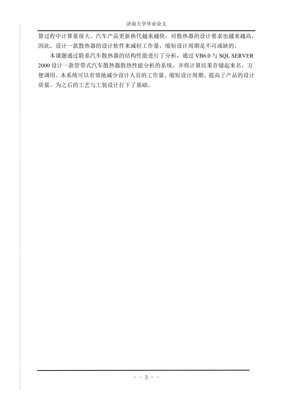本科毕业论文-汽车散热器散热性能分析软件系统开发_第3页