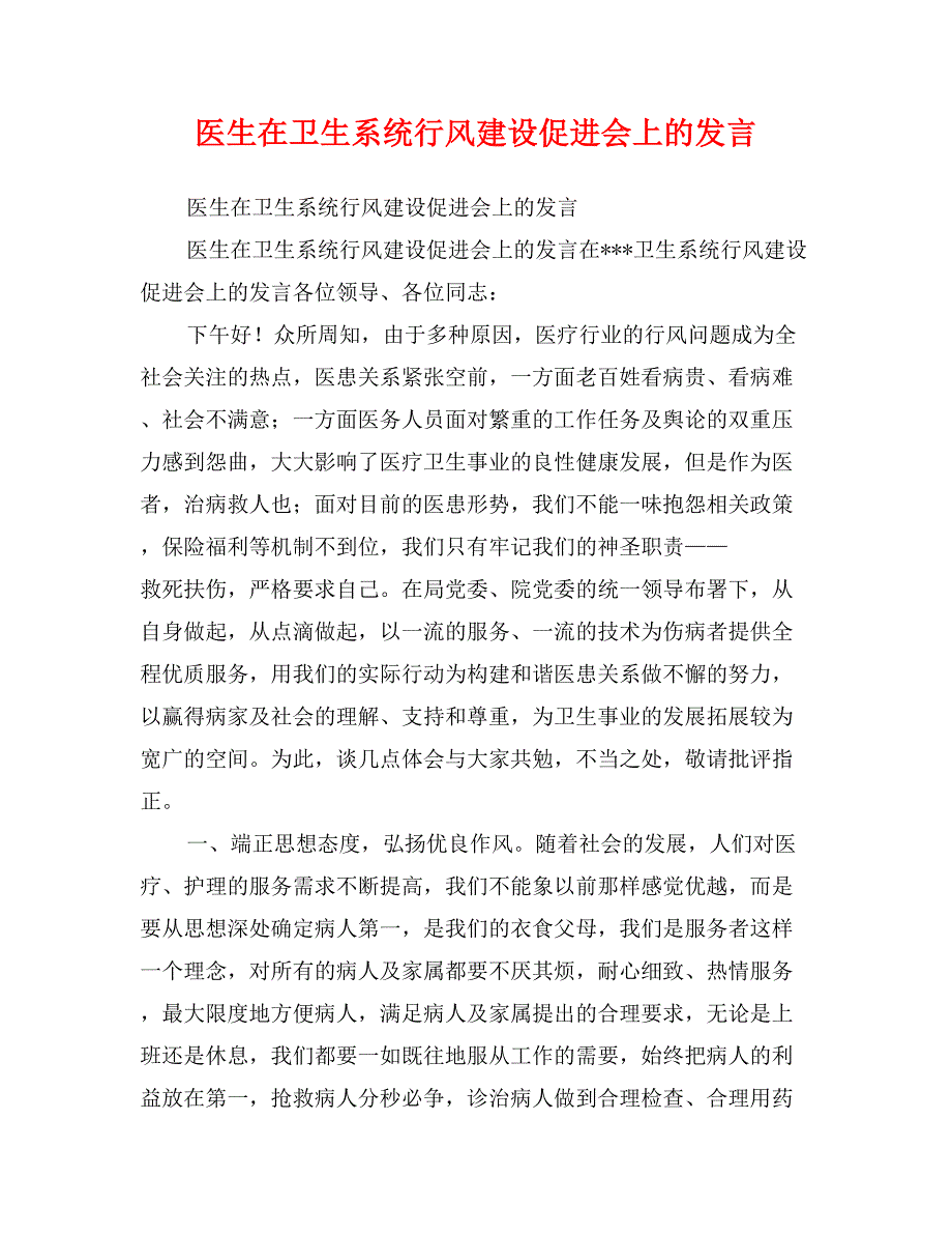 医生在卫生系统行风建设促进会上的发言_第1页