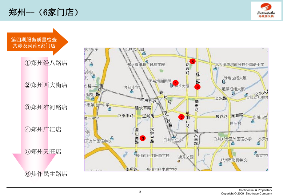 河南海底捞第四期门店服务质量检查分报告_第3页