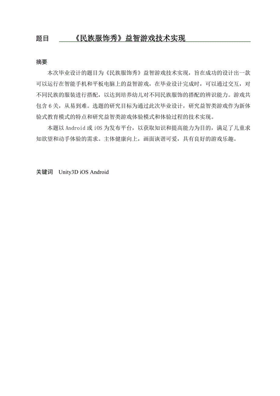 毕设论文-基于Android或iOS平台《民族服饰秀》益智游戏技术实现_第2页