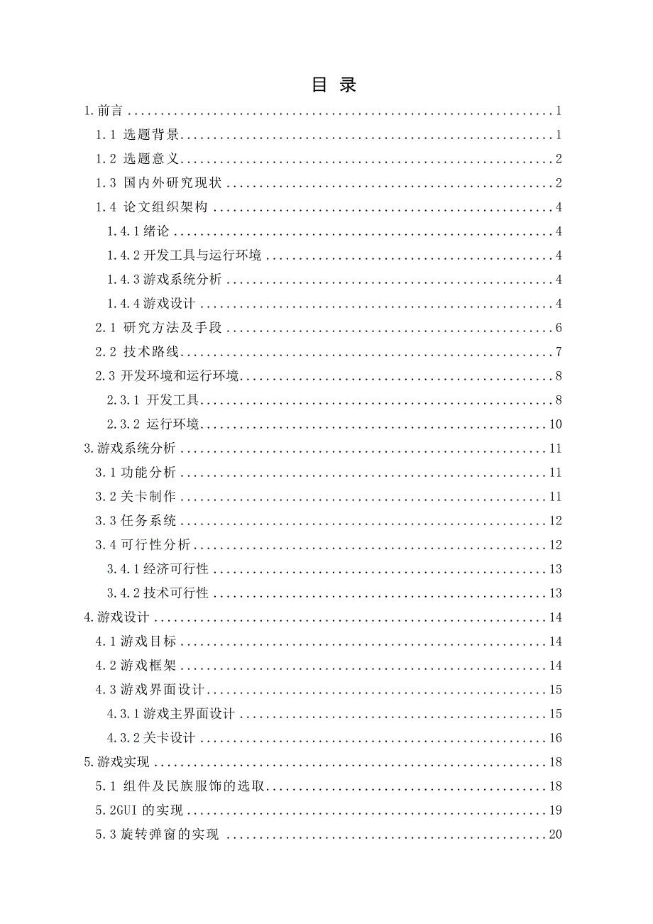 毕设论文-基于Android或iOS平台《民族服饰秀》益智游戏技术实现_第4页