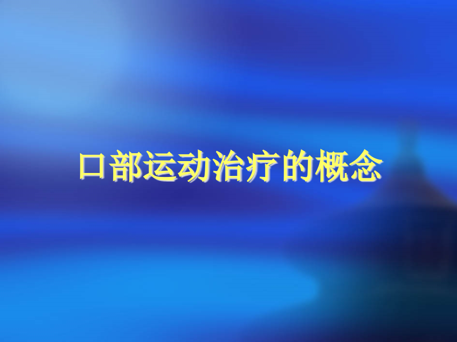 A-02口部运动评估与治疗原理_第1页