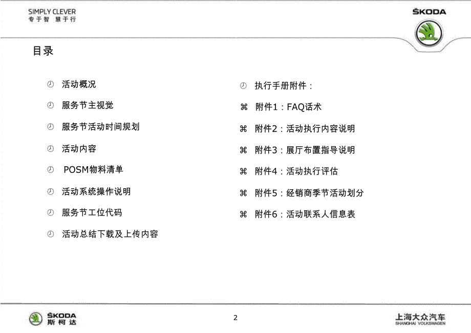 斯柯达服务节活动经销商执行手册_第2页