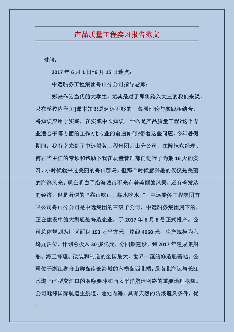 产品质量工程实习报告范文_第1页