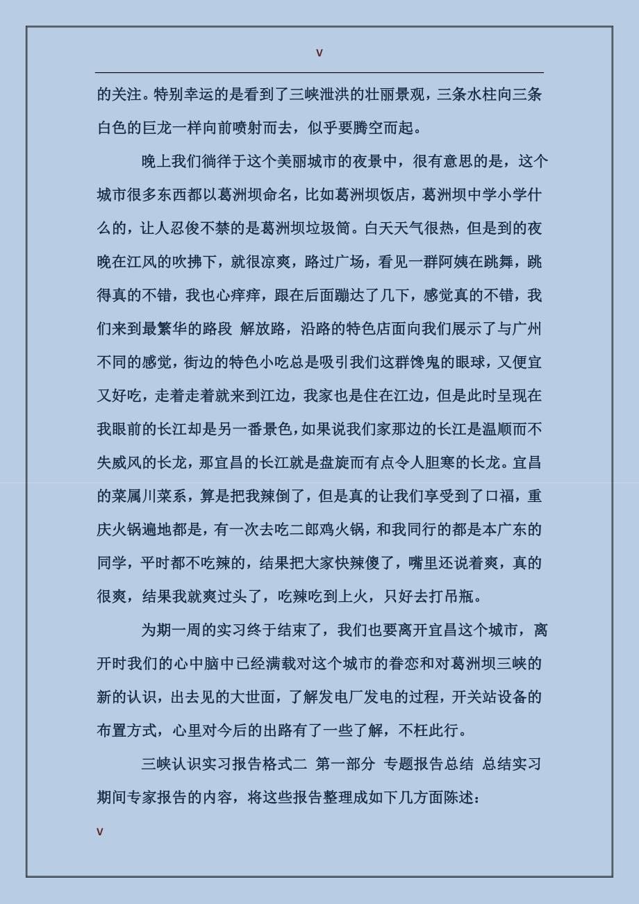 2017年暑假三峡认识实习报告范文_第5页